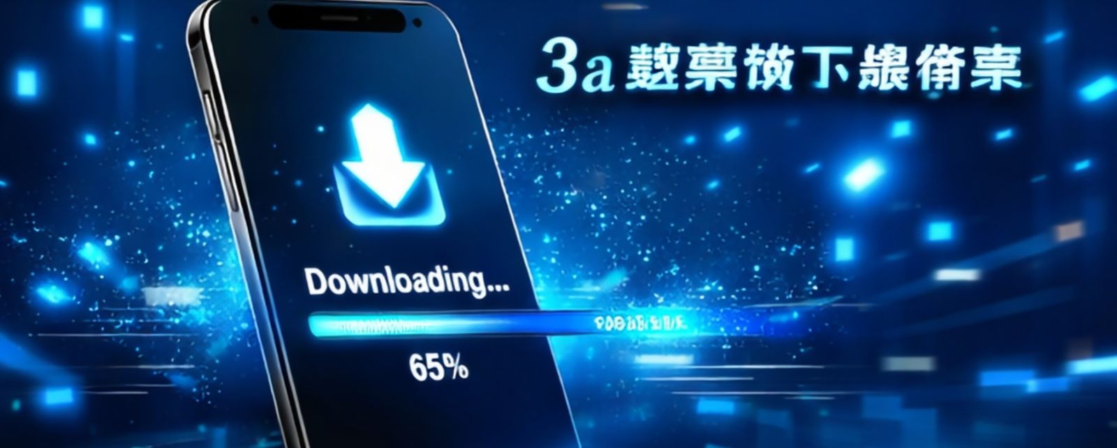 3a娛樂城app下載教學3a 娛樂城