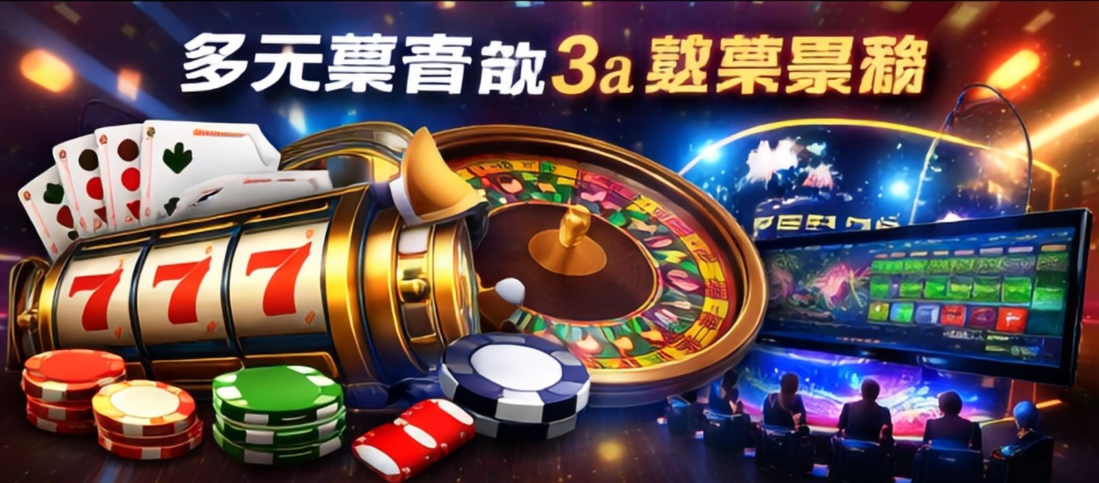 多元豐富的3a遊戲體驗3a 娛樂城