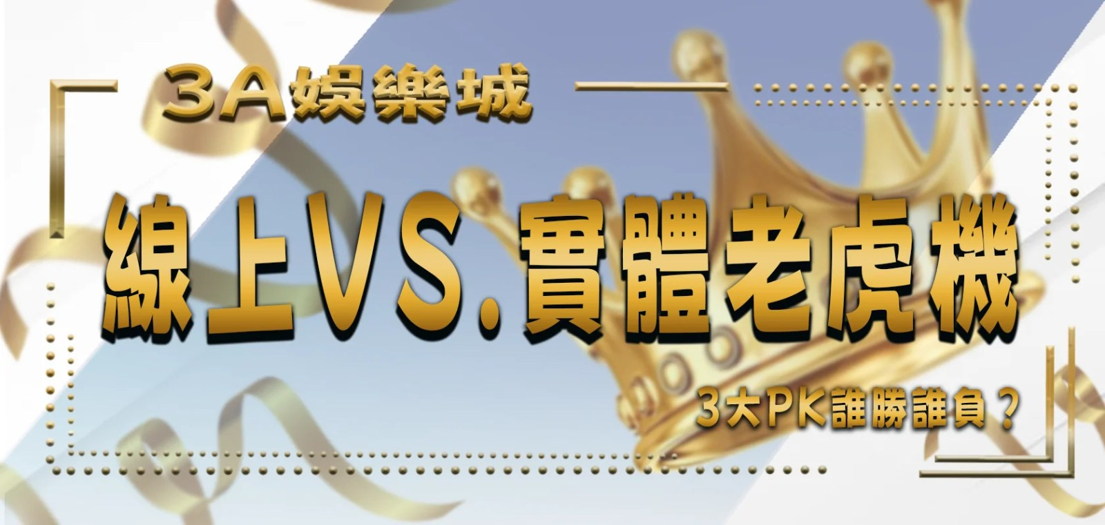 3a遊戲娛樂城3大PK：線上老虎機vs.實體賭場，誰勝誰負？